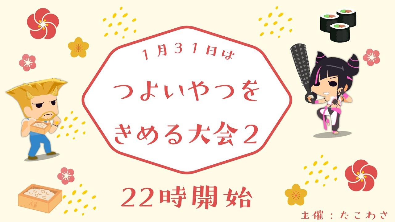 つよいやつをきめるたいかい２【スト６】