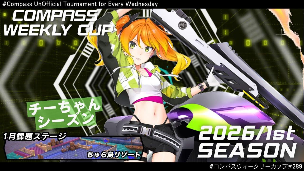 第289回 #コンパス ウィークリーカップ 大会配信【非公式大会】