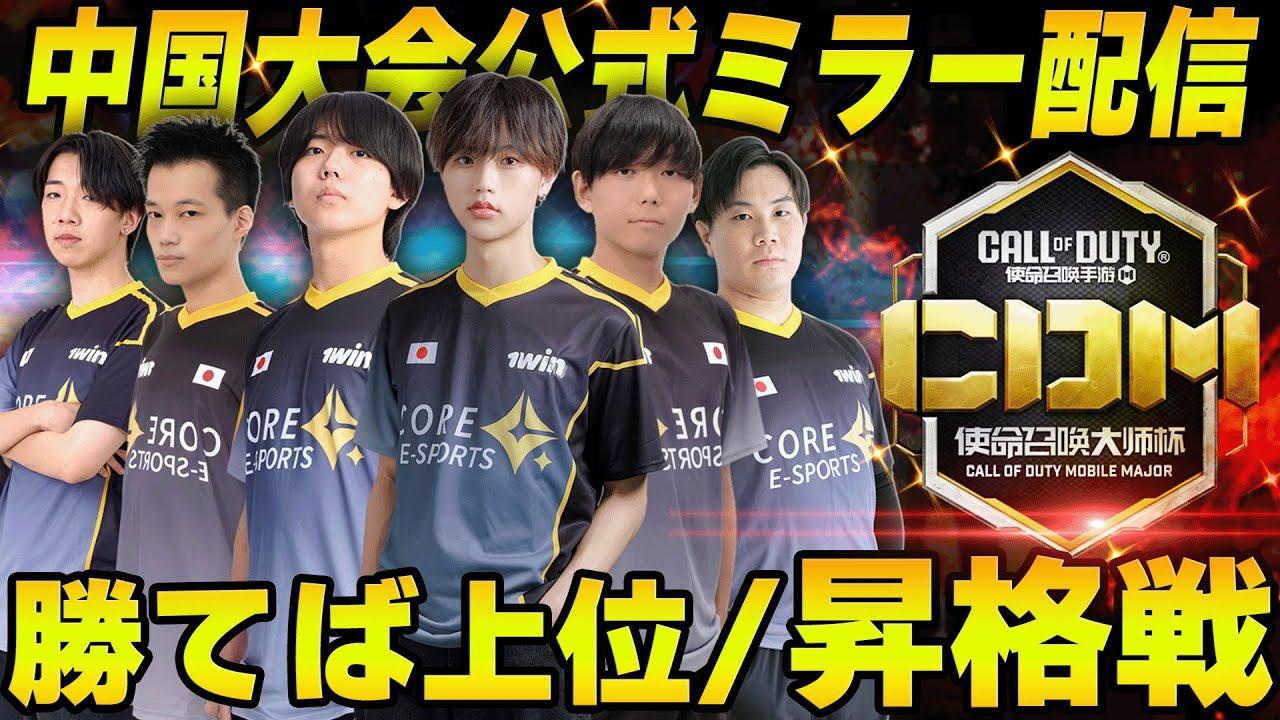 【中国大会】昇格戦  XceeD vs XROCK 上位トーナメントかけた大事な一戦【CoDM】
