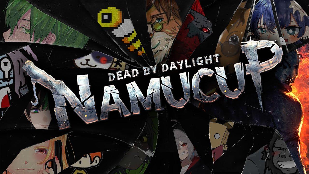 【1日目】NAMUCUP 5！これは新たな最初だ【Dead by Daylight】