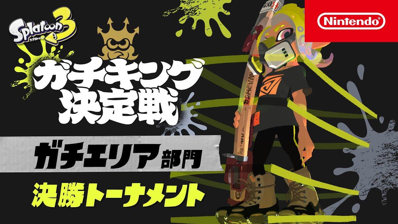 「スプラトゥーン3 ガチキング決定戦」ガチエリア部門 決勝トーナメント