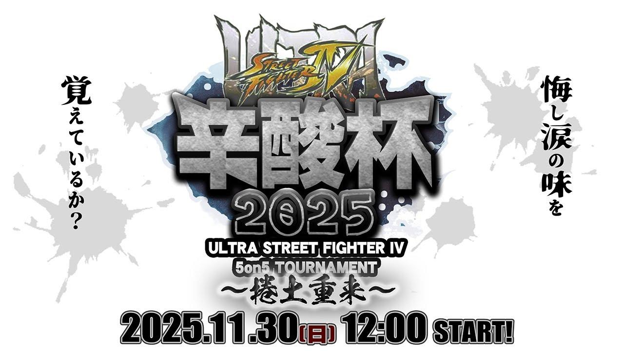 【ウル4辛酸杯2025】メイン配信：予選Aブロック～決勝トーナメント