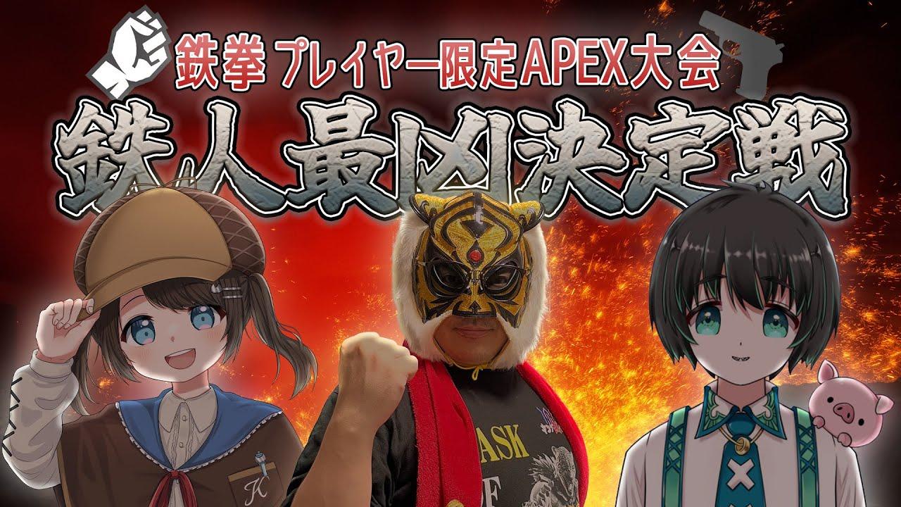 【APEX】鉄拳プレイヤー限定APEX大会『鉄人最凶決定戦』本戦【鉄拳プレイヤー】#鉄人最凶決定戦#apex