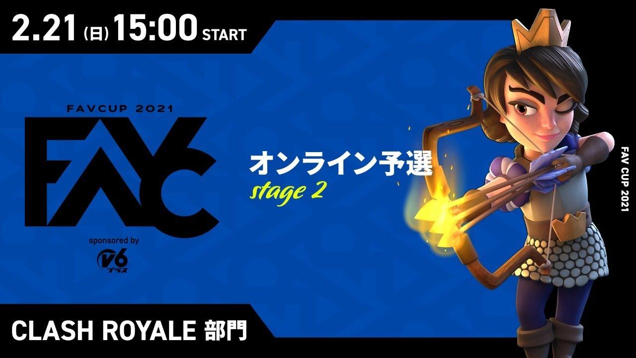 【FAVCUP2021】Clash Royale大会 オンライン予選 stage2