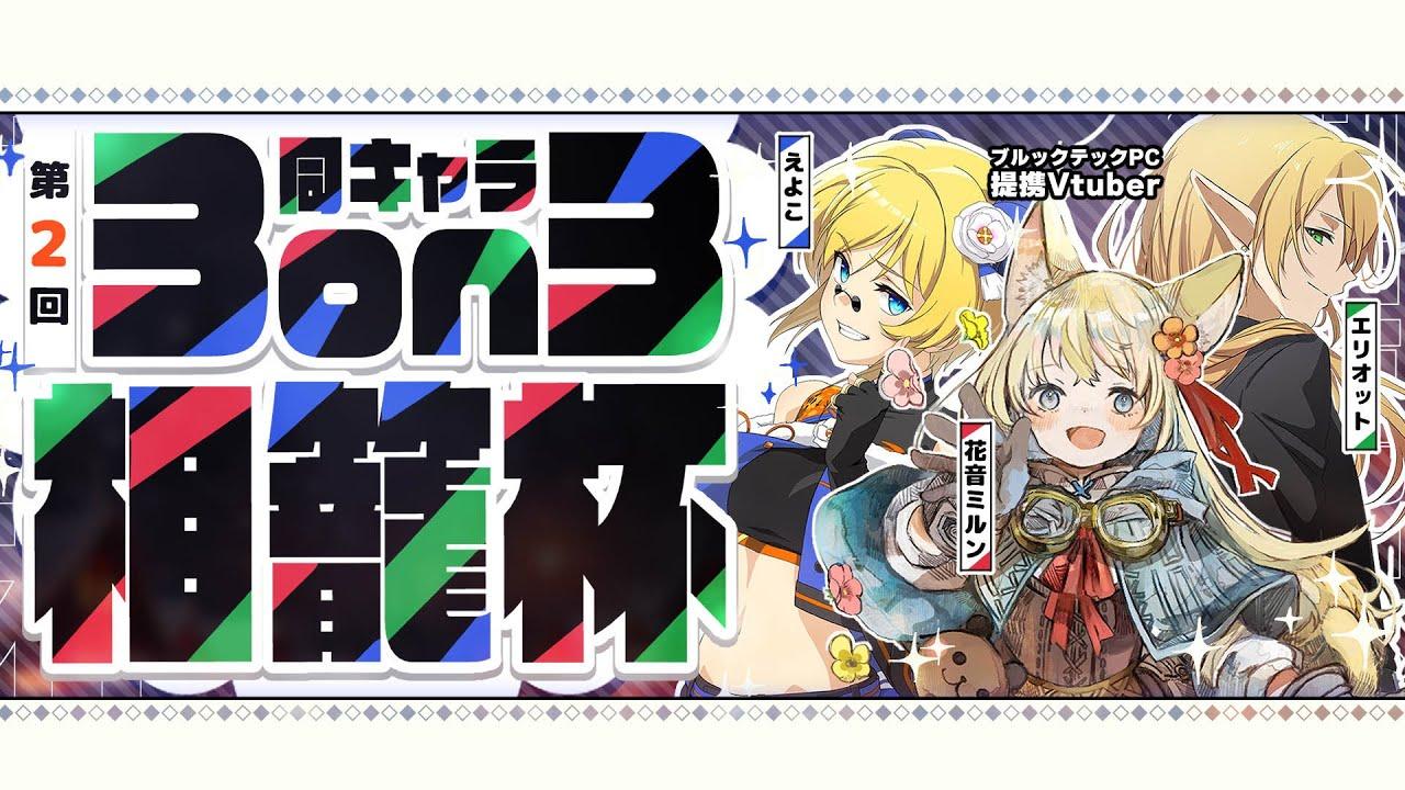 【スト6】第２回 相籠杯 同キャラ3on3トーナメント【eyoko / Vtuber】