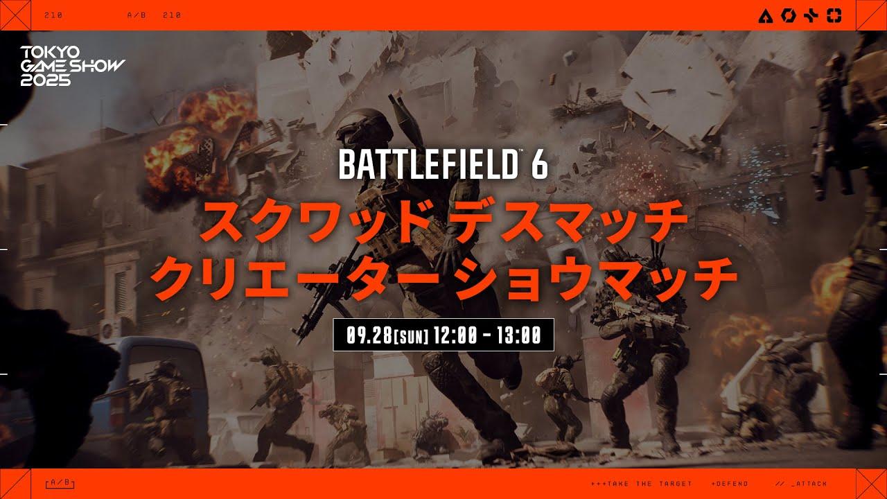 TGS 2025 Battlefield 6: Squad Deathmatch Live Creator Showdown - DAY3
