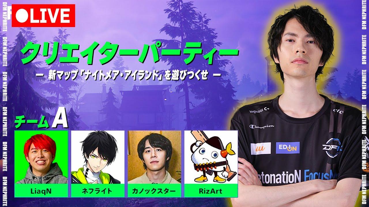 クリエイターパーティー！【フォートナイト/Fortnite】