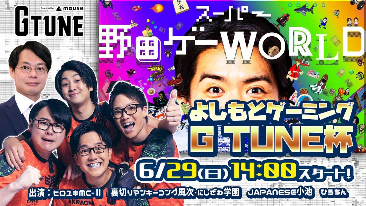 6/29（日）14:00スタート！　スーパー野田ゲーWORLD　よしもとゲーミングG TUNE杯【祝つり革モバイルリリース＆野田ゲーWORLDセール記念】