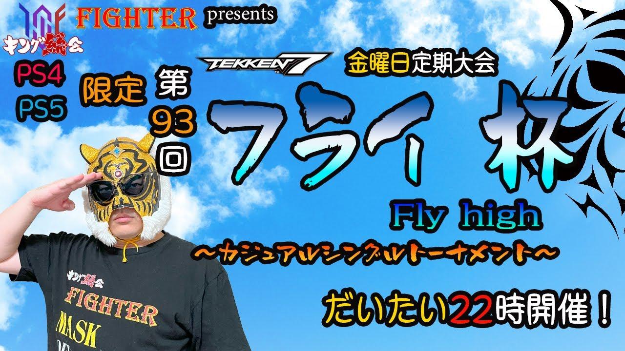 【TEKKEN7】PS4/PS5限定：第93回『フライ杯』【PS4/PS5】【鉄拳7】