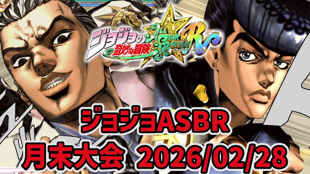 21時から参加者少なくて中止かもしれない月末大会！(2人以下なら適当に対戦)【ジョジョASBR】