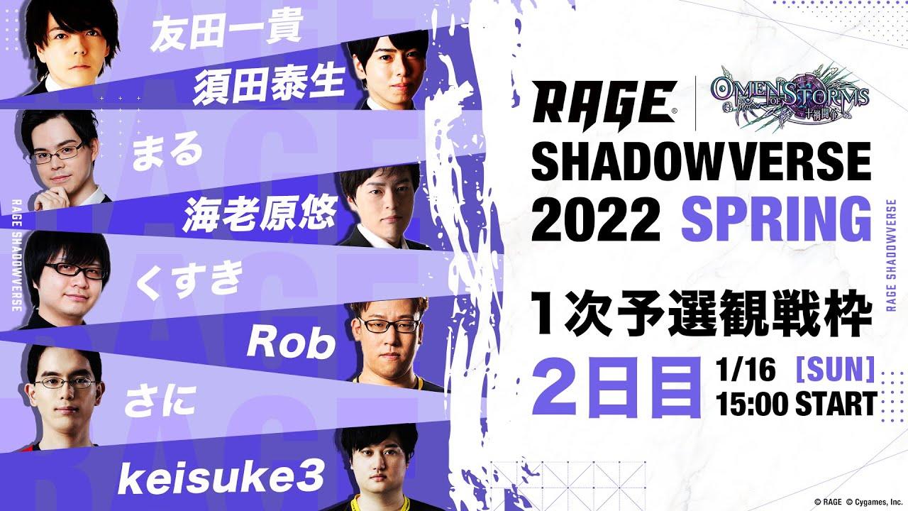【1次予選 2日目】RAGE Shadowverse 2022 Spring