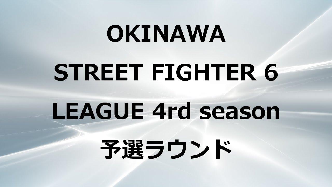 第4回沖縄ストリートファイターリーグ予選