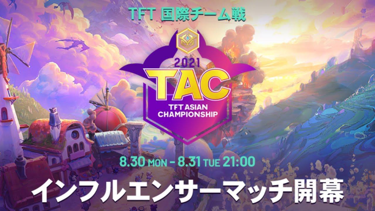 TFT Asian Championship Day 1 │ チームファイト タクティクス