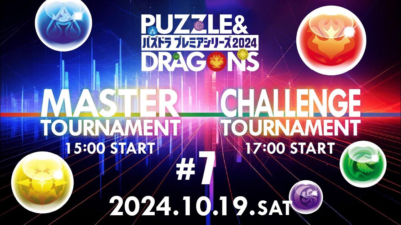 パズドラプレミアシリーズ2024#7