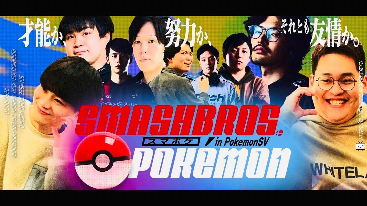 スマブラ×ポケモン配信者交流戦『スマポケ』