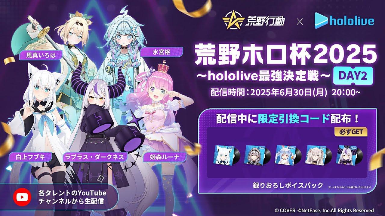荒野ホロ杯2025～hololive最強決定戦～DAY2