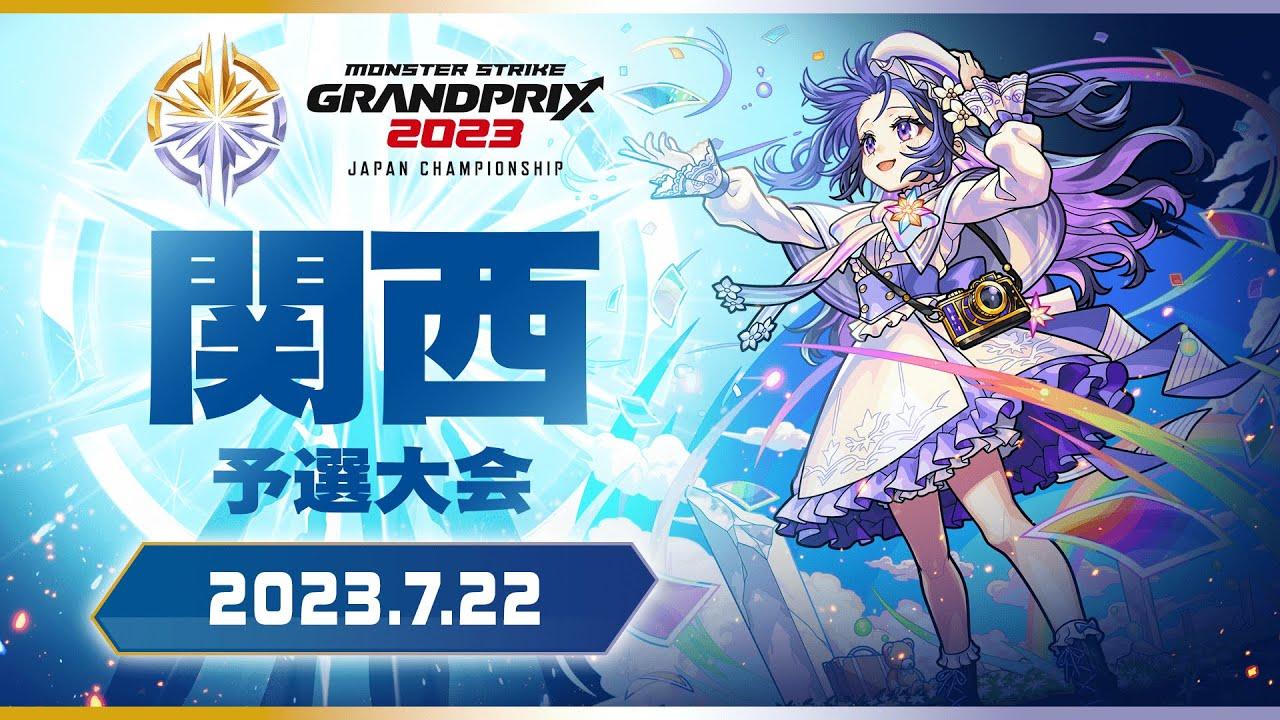 〔関西予選大会〕モンストグランプリ2023 ジャパンチャンピオンシップ【モンスト公式】