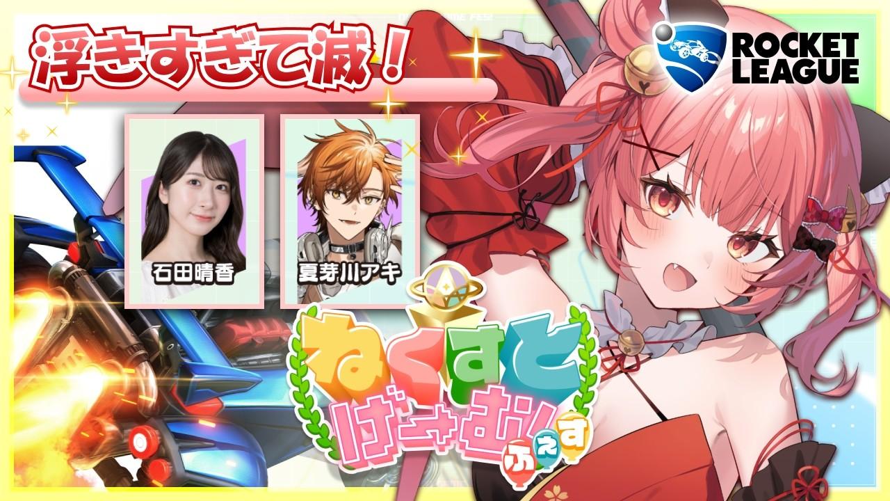 【#ロケットリーグ】大会本番🔥ついにやってきた！絶対勝つぞ！賞金持って帰るぞ～！！！【華鉈イオ/StellArt.】#ねくすとげーむふぇす