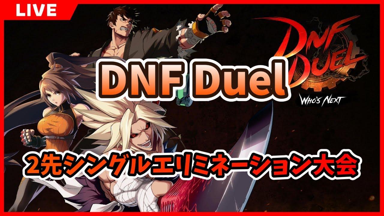 【PC】DNFDuel 2先シングルエリミネーション大会 2025/04/19
