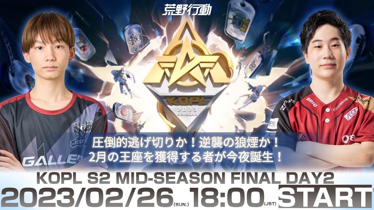 2/26(日)18:00配信 『KNIVES OUT PRO LEAGUE』MID-SEASON FINALDAY2 #KOPL 圧倒的逃げ切りか！逆襲の狼煙か！2月の王座を獲得する者が今夜誕生！