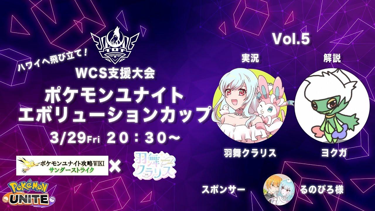 ポケモンユナイトエボリューションカップ Vol.5【 ＃ユナエボ】