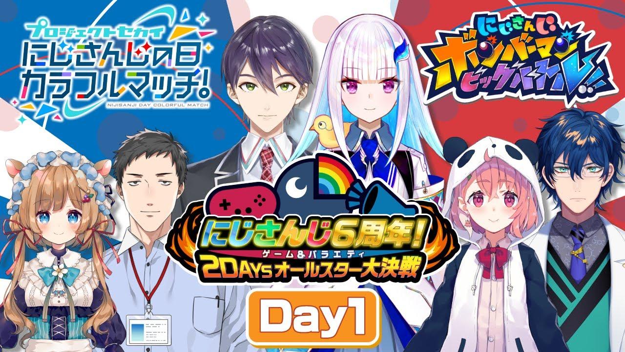 にじさんじ６周年！ゲーム&バラエティ2DAYSオールスター大決戦 DAY1【#にじさんじ6周年】