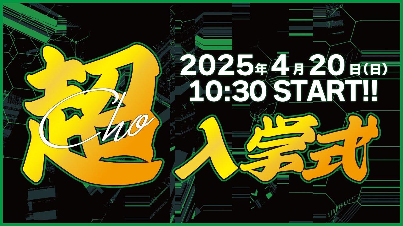 令和７年度eスポーツ高等学院/中央国際高等学校　超入学式