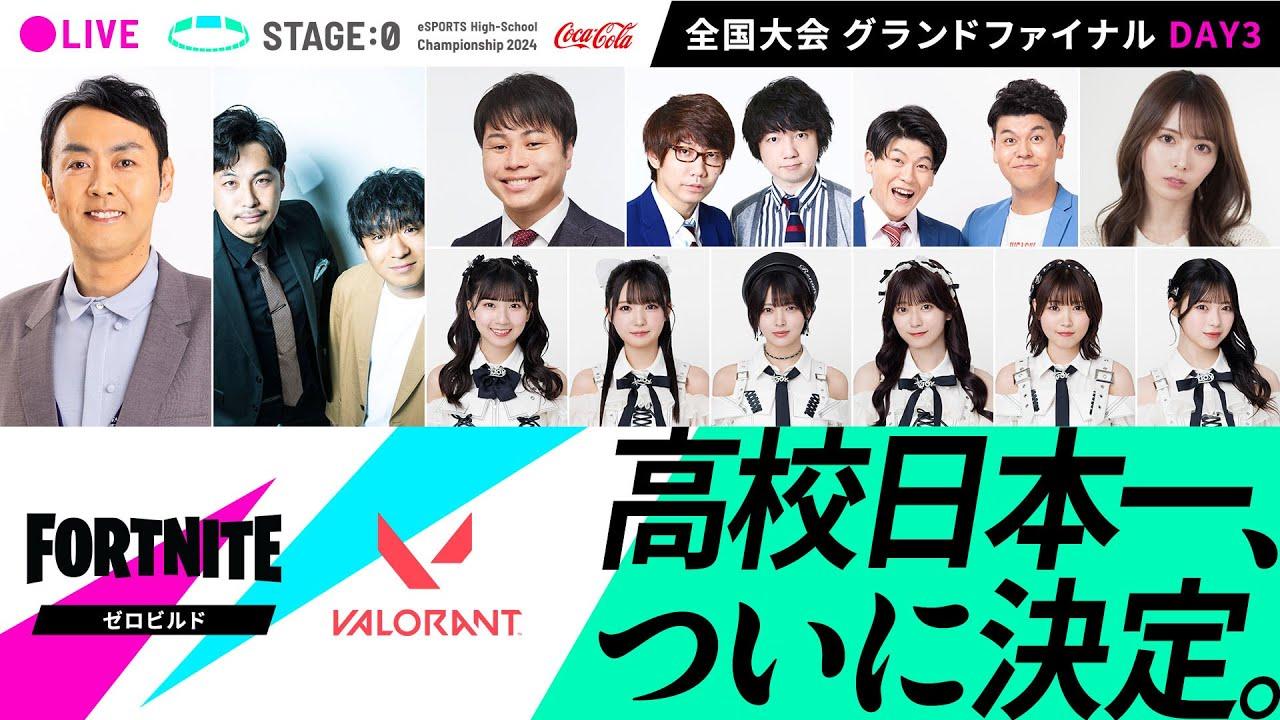【 #フォートナイト ゼロビルド / #VALORANT 高校No.1決定】Coca-Cola STAGE:0 2024 全国大会グランドファイナル Day3