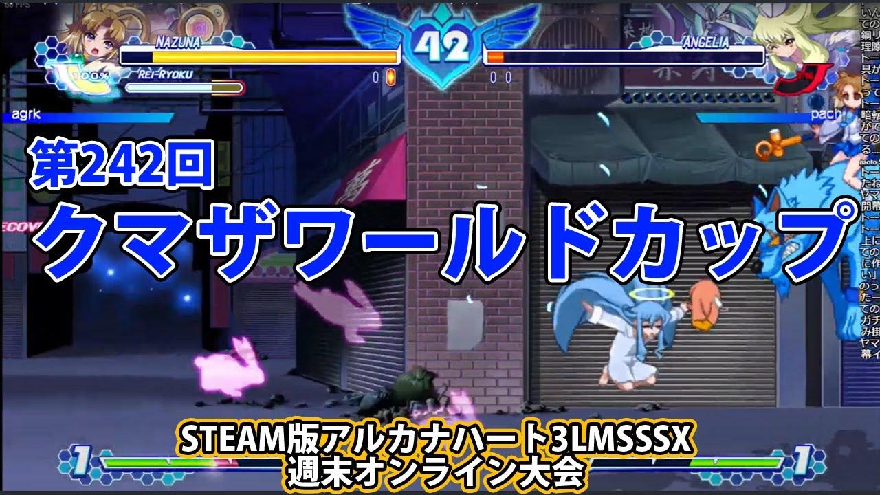 第242回クマザワールドカップ　-アルカナ3LMSSSX週末オンライン大会-