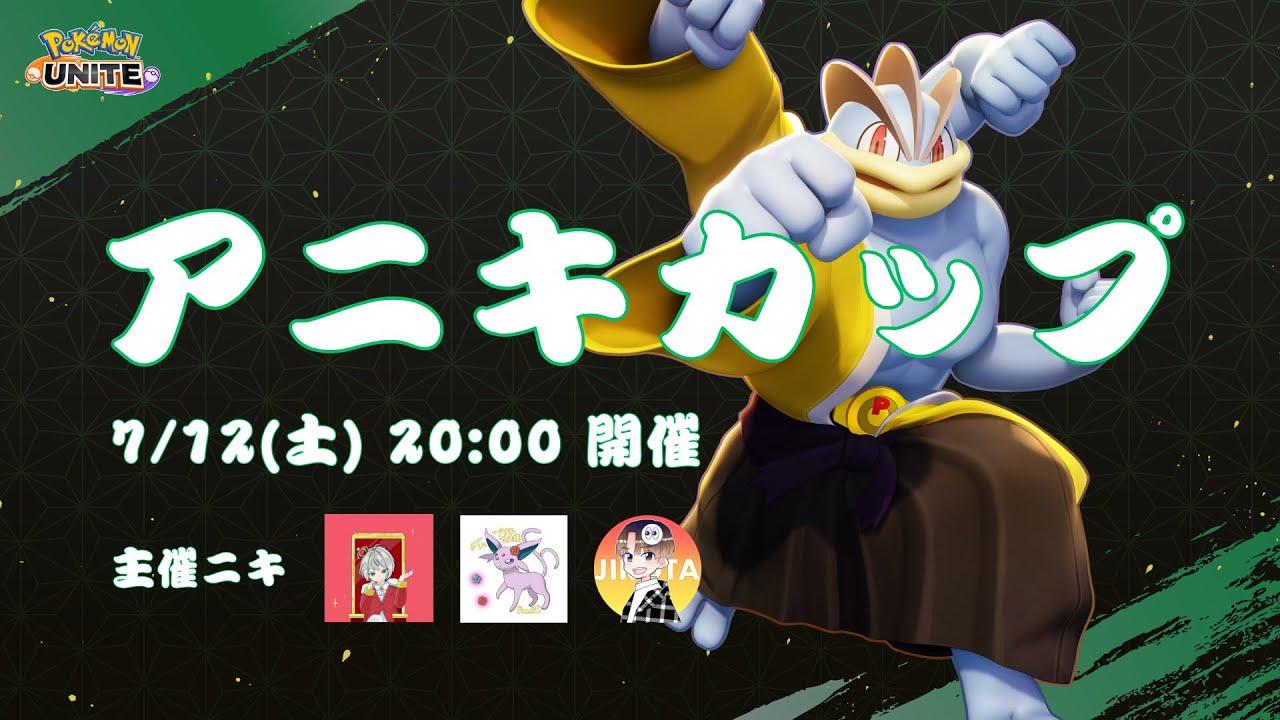 【 ポケモンユナイト 】アニキカップ