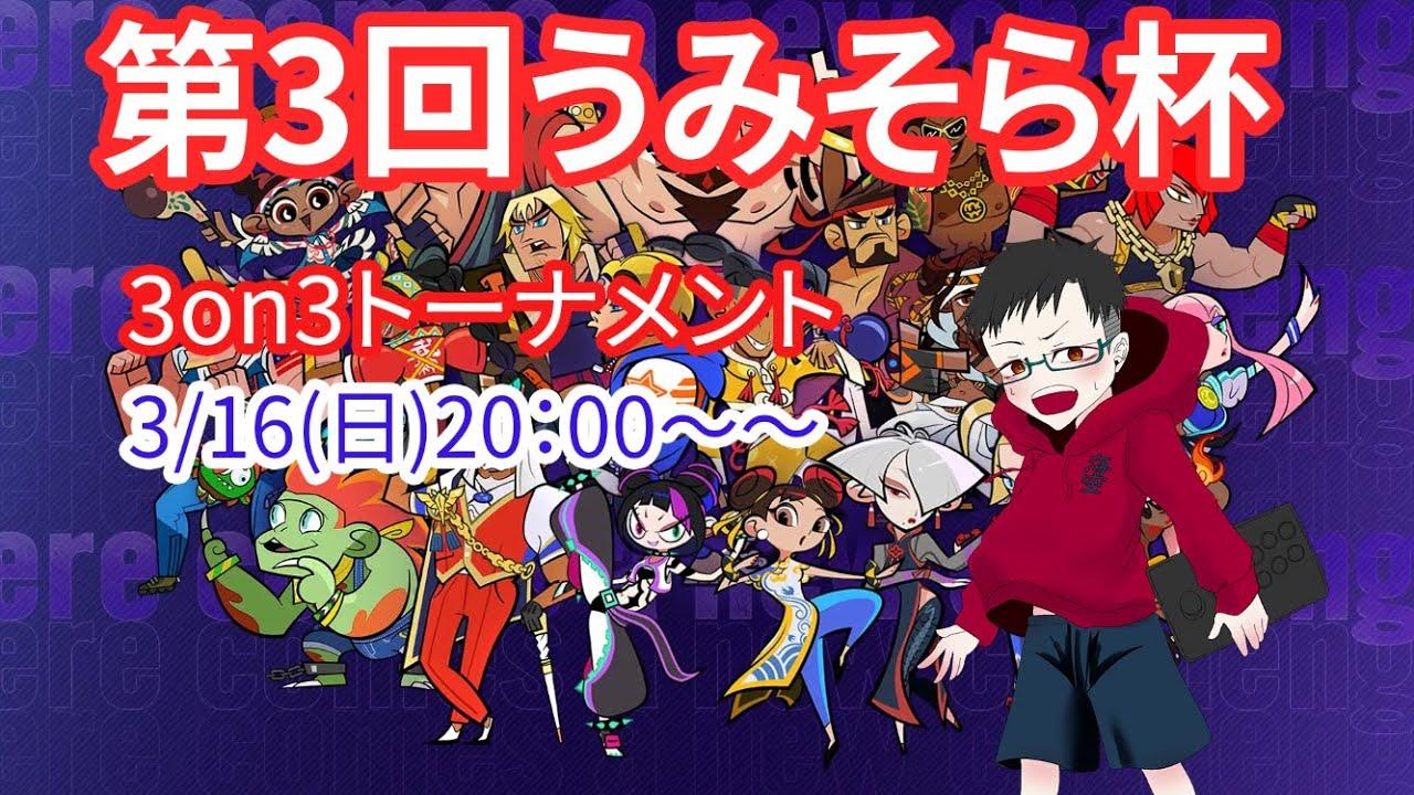 第3回うみそら杯3on3トーナメント！！
