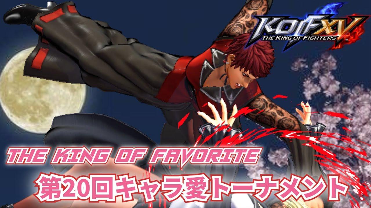 【KOF15】第20回 THE KING OF FAVORITE-キャラ愛トーナメント-