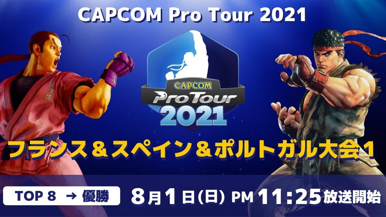 [ 日本語実況 ] CAPCOM Pro Tour 2021 フランス＆スペイン＆ポルトガル大会１- Day② [ TOP8 → 優勝 ]