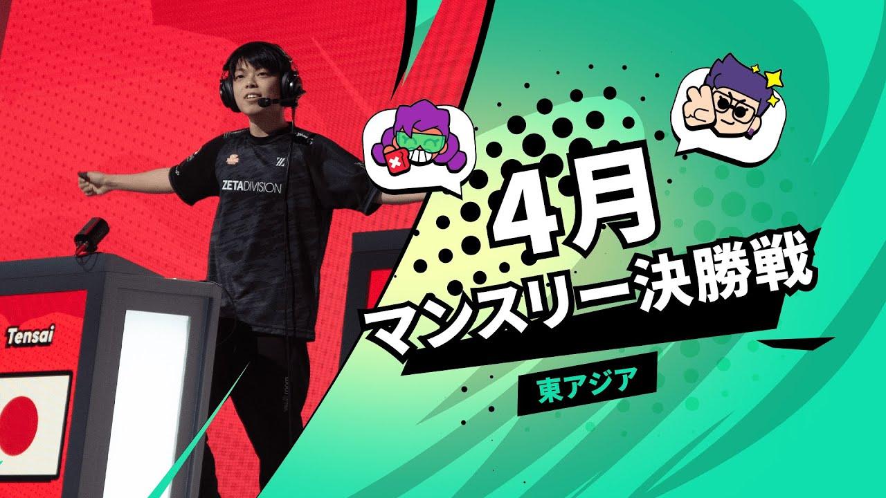 【ブロスタ チャンピオンシップ 2022】東アジア 4月マンスリー決勝戦