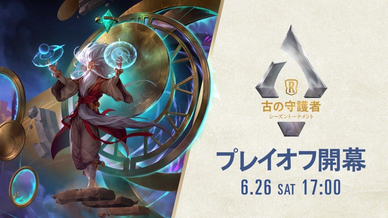 「古の守護者」シーズントーナメント │ レジェンド・オブ・ルーンテラ