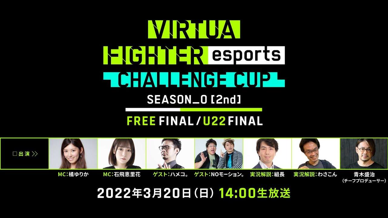 セガ公式「VIRTUA FIGHTER esports CHALLENGE CUP SEASON_0【2nd】FREE FINAL/U22 FINAL」