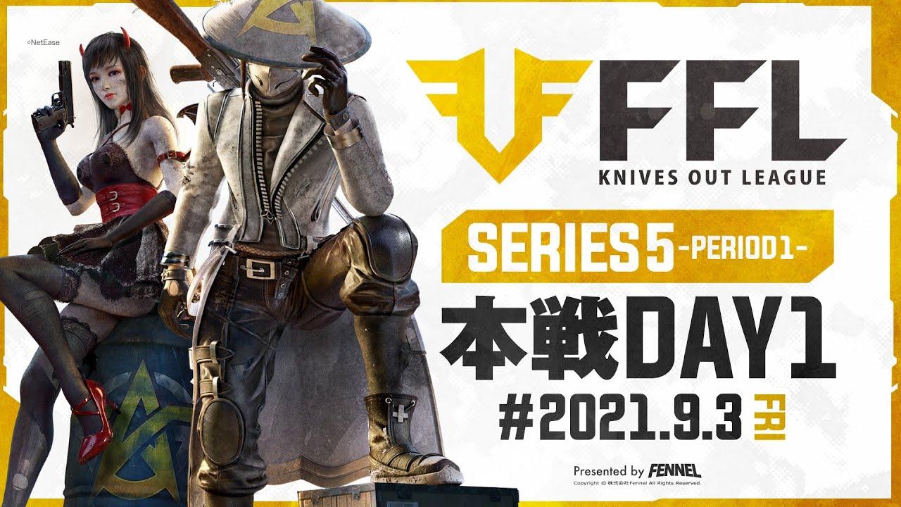 【荒野行動】FFL SERIES5 DAY1　解説 :仏　実況 : V3