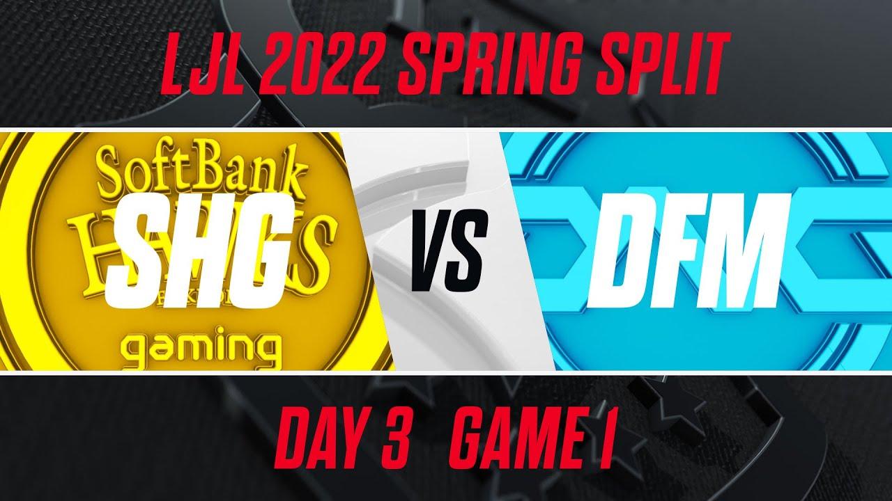 SHG vs DFM｜LJL 2022 Spring Split Day 3 Game 1
