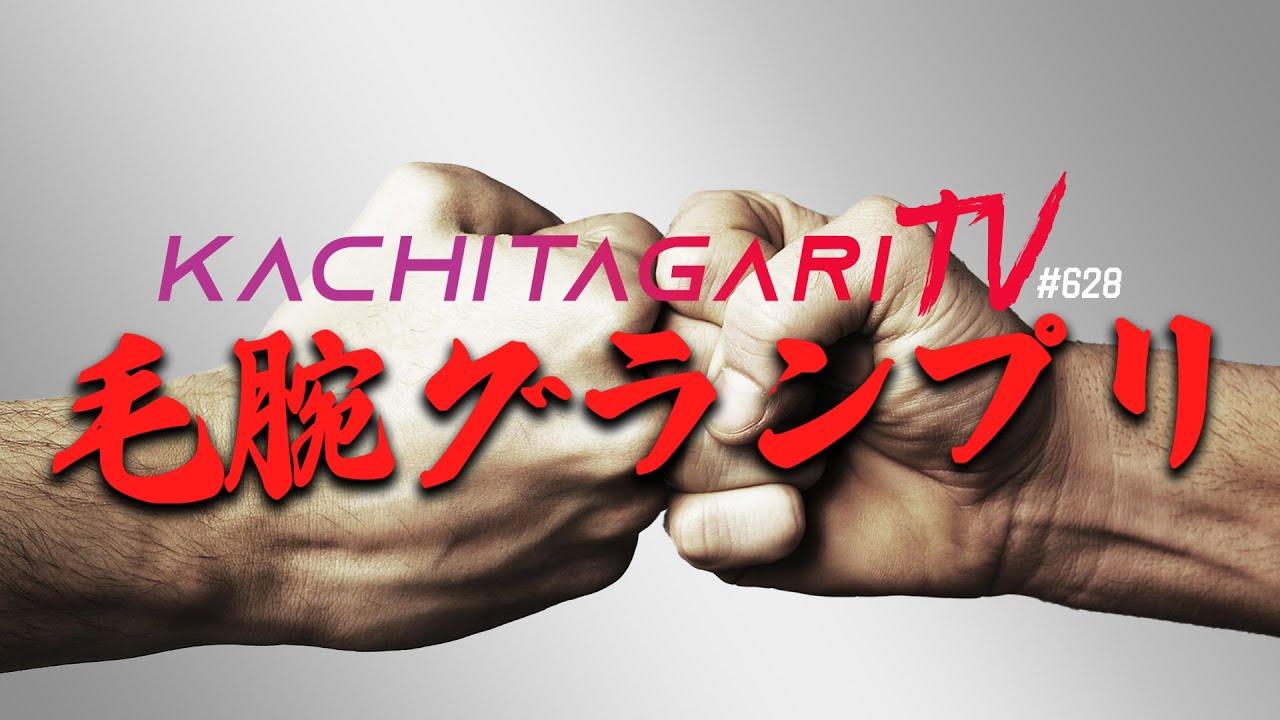 勝ちたがりTV #628 毛～腕グランプリ25'！