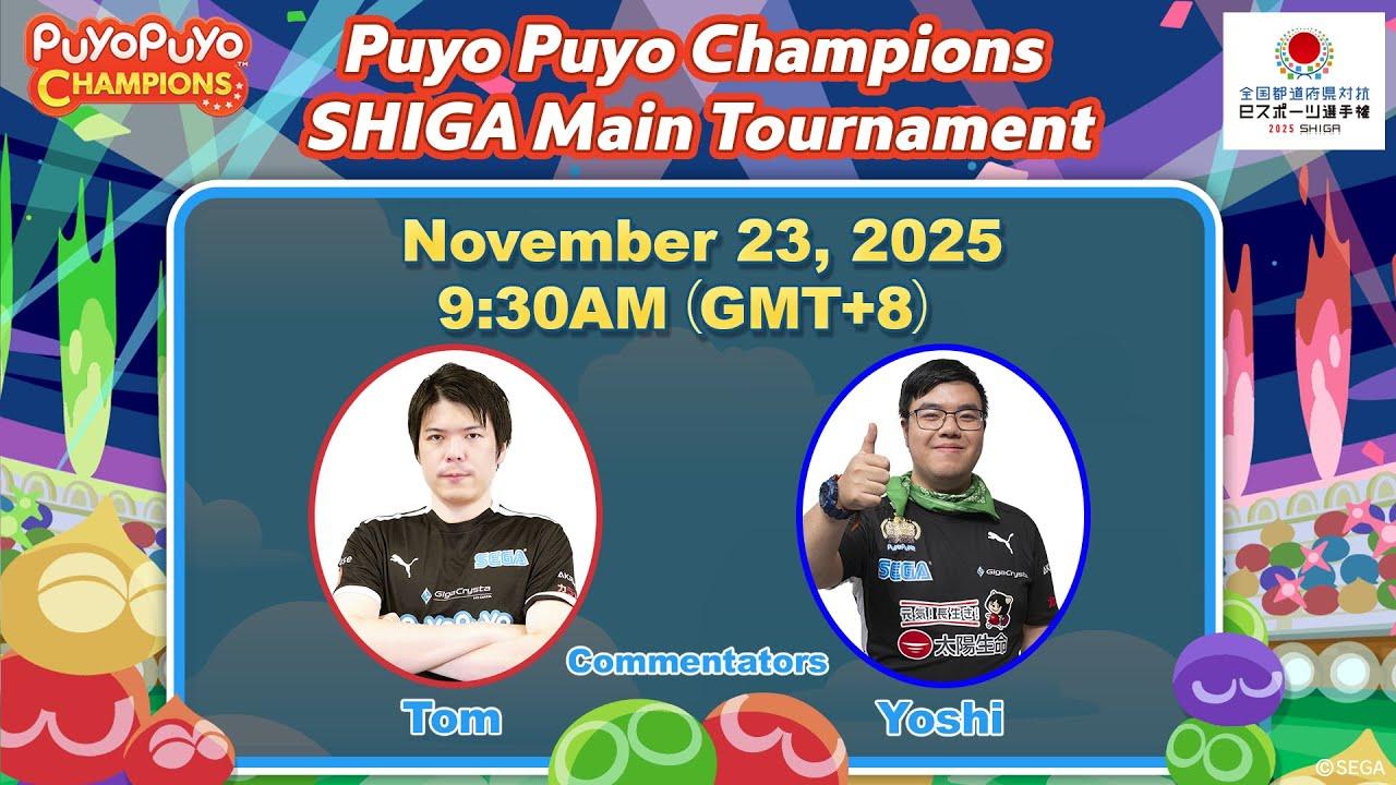 【English】Puyo Puyo Champions SHIGA Main Tournament