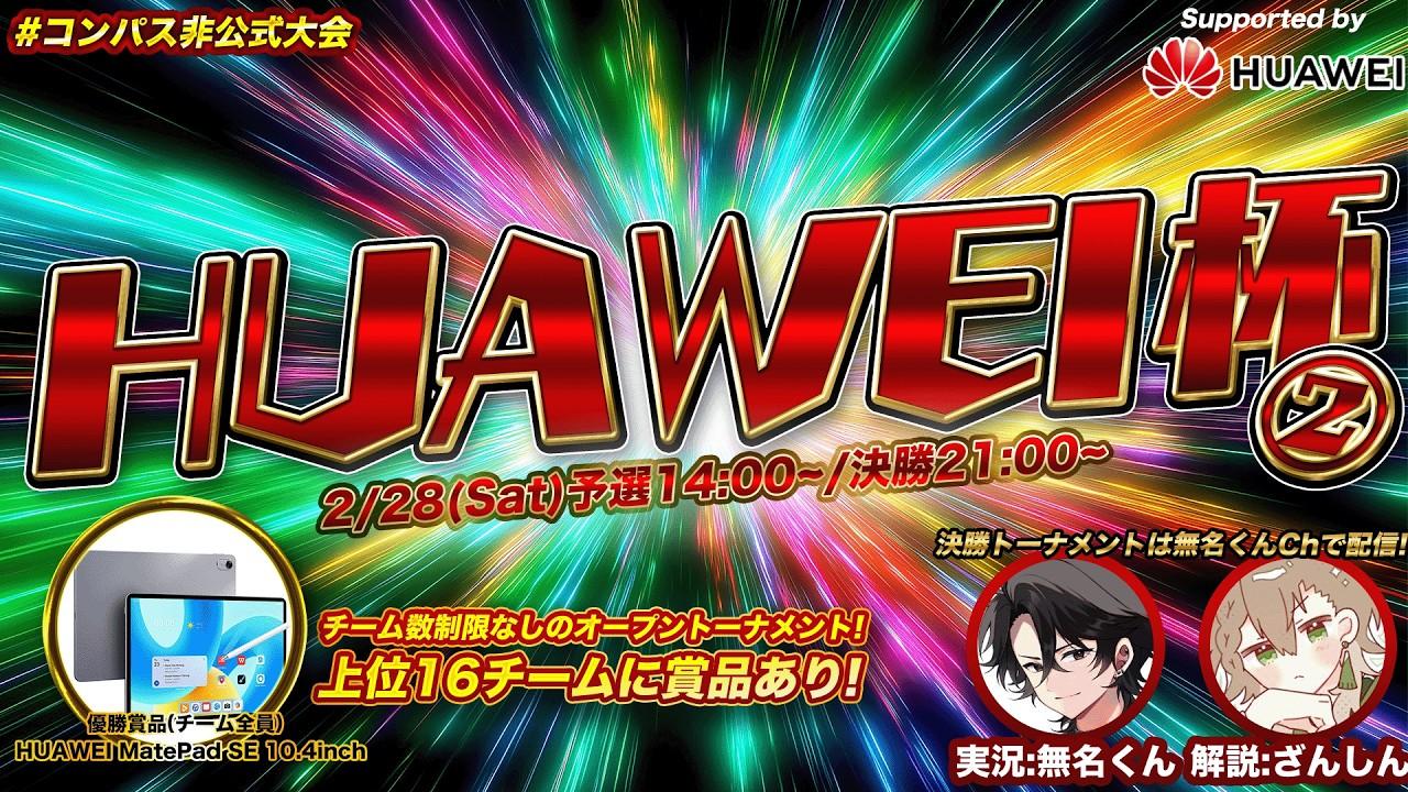 【第2回】＃コンパス Huawei杯 大会決勝配信(非公式大会)