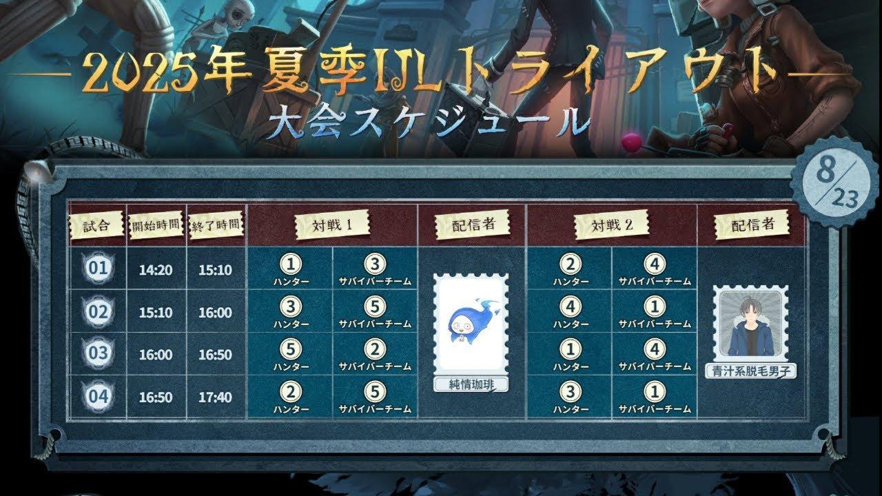 【第五人格】2025年夏季IJLトライアウトDay5！未来のプロ達のプレーを一緒に見届けようじゃないか！
