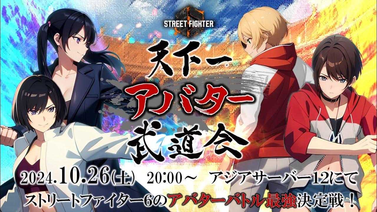 天下一アバター武道会 （10/26日)20:00～　概要に時間を記載