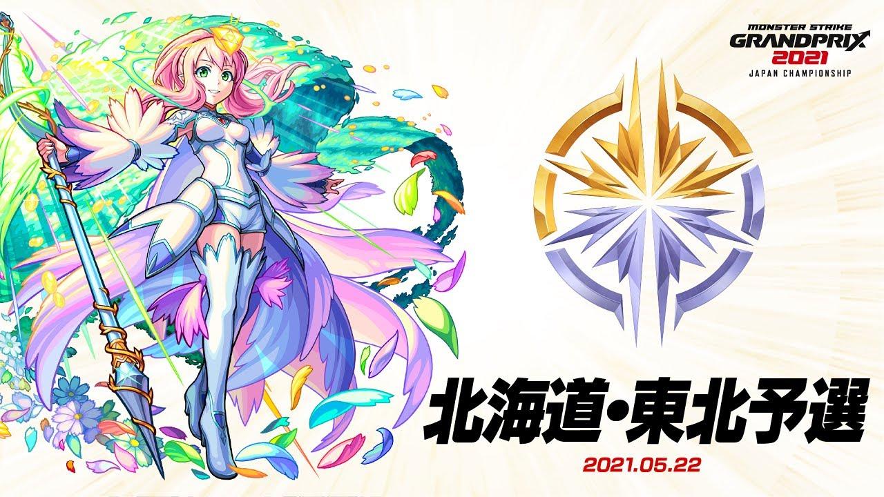 【北海道・東北予選大会】モンストグランプリ2021 ジャパンチャンピオンシップ【モンスト公式】