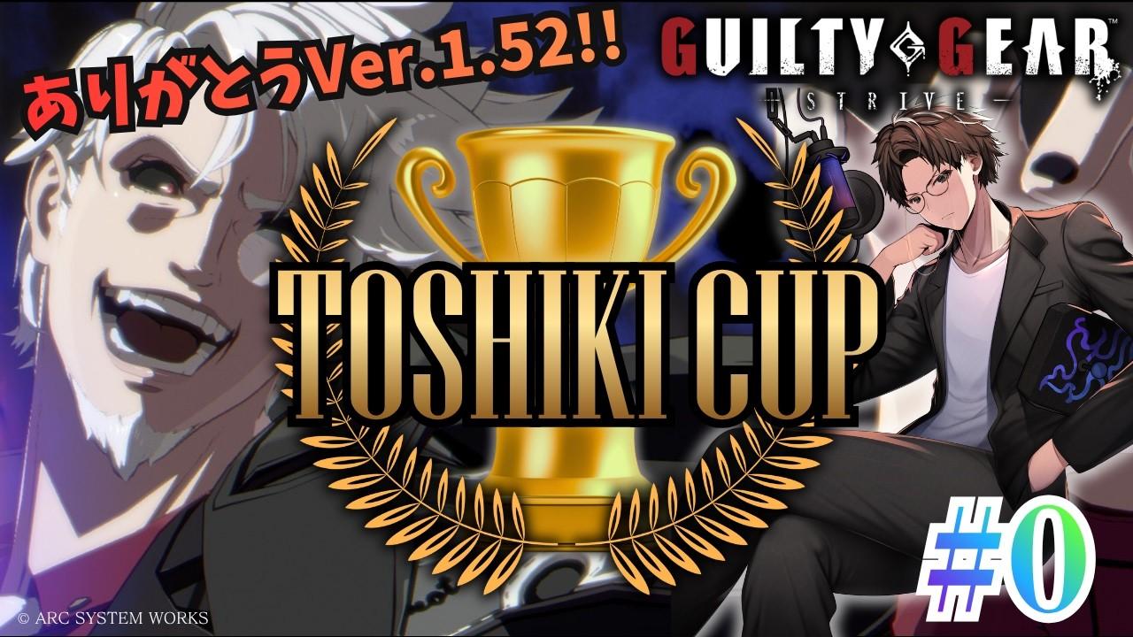 スレイヤー（若）役声優のGGST #67「ありがとうVer.1.52 第0回 TOSHIKI CUP」