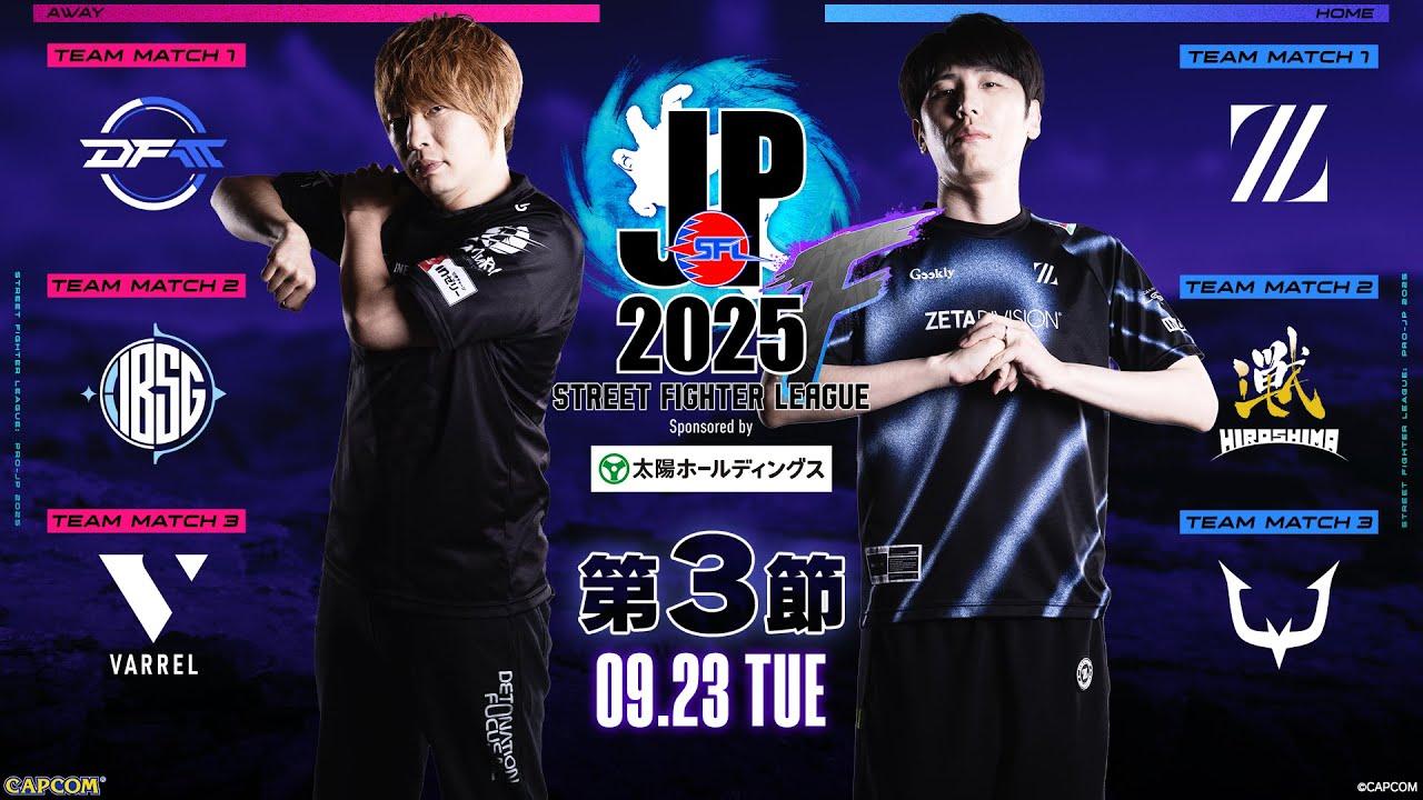 「ストリートファイターリーグ: Pro-JP 2025」Division F 第3節　☆☆18時40分より初心者必見！SFリーグ: ウォームアップ☆☆