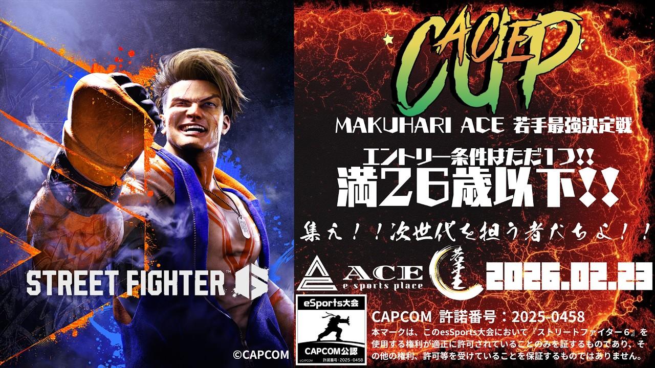 【若手王】STREET FIGHTER 6 ACECUP