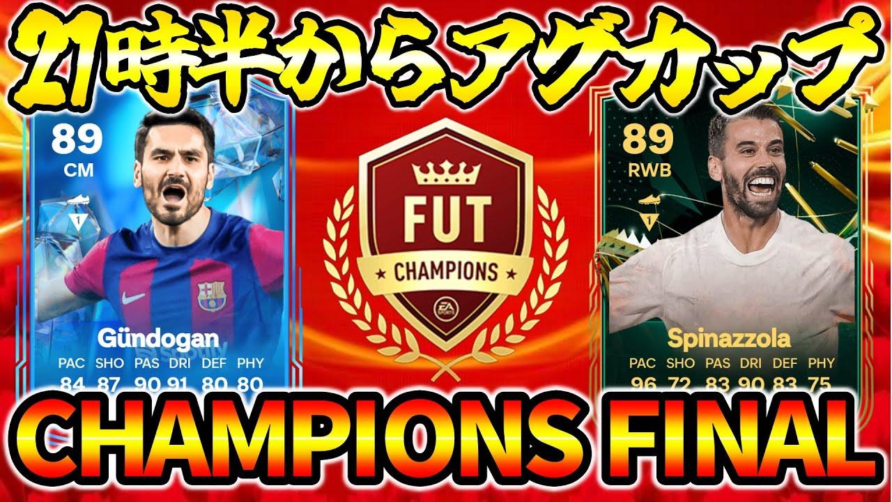 【#FC24】豪華ミニリリースにRB EVO!!誰試すか迷う！21時半からはアグカップ開催！ランク1目指して11-1~ CF22週目！【CHAMPIONS FINAL】