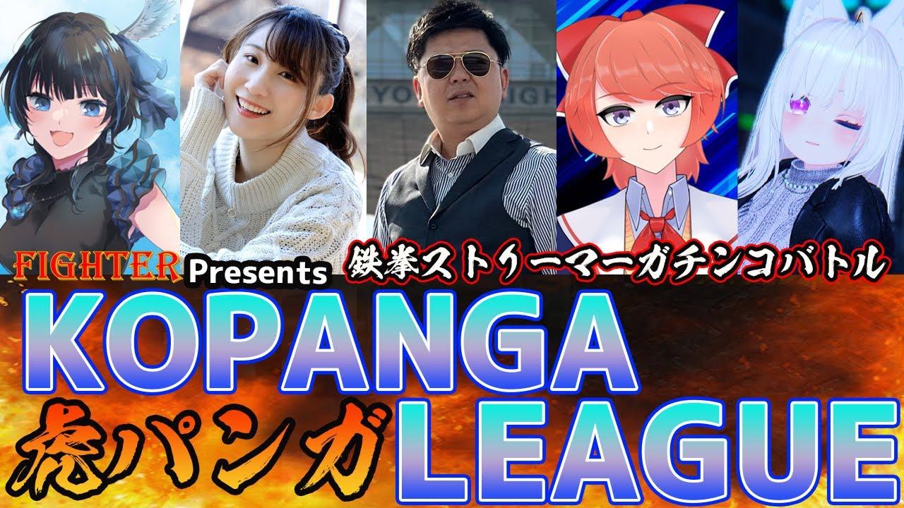 【TEKKEN7】『KOPANGAリーグ』メイン配信【鉄拳7】