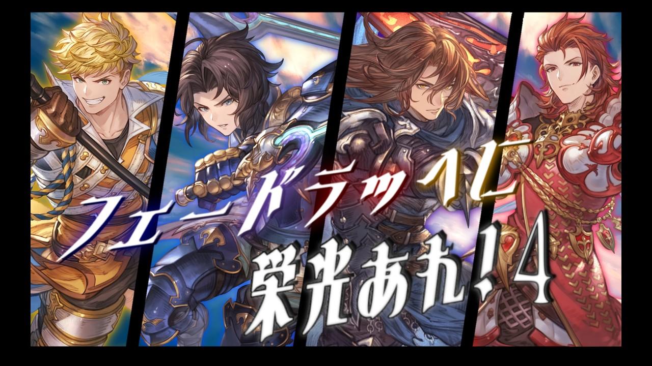 第４回【フェードラッヘに栄光あれ！】GBVSR四騎士限定ES大会⚔